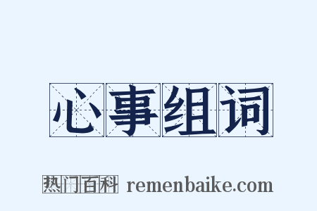 心事组词是什么意思的图片